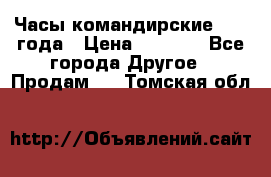 Часы командирские 1942 года › Цена ­ 8 500 - Все города Другое » Продам   . Томская обл.